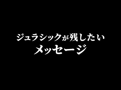 今の時代にジュラシックが残したいメッセージ。