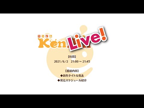 ケンライブ！　第4回　新作発表・発売スケジュール告知（2021年6月）