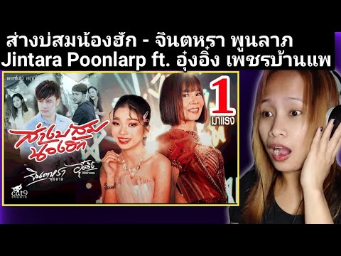 ส่างบ่สมน้องฮัก - จินตหรา พูนลาภ Jintara Poonlarp ft. อุ๋งอิ๋ง เพชรบ้านแพ (Official MV) REACTION