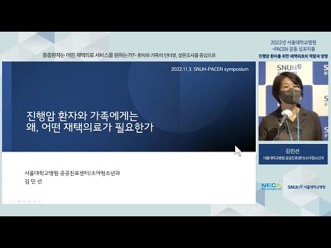 [서울대학교병원-PACEN 공동 심포지엄] ③ 진행암 환자와 가족에게는 왜, 어떤 재택의료가 필요한가 (김민선 서울대학교병원 공공진료센터)