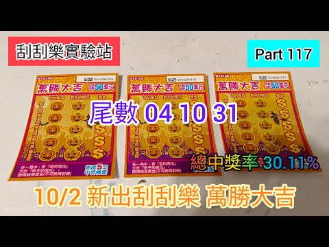 ［刮刮樂117］台彩10/02刮刮樂「萬勝大吉」尾數4號，10號，31號 #刮刮樂 #scratch #lottery #萬勝大吉