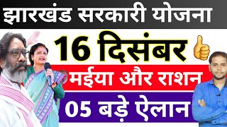 झारखंड सरकारी योजना 05 बड़े अपडेट | Jharkhand Yojana 2024 Aawas/Maiya Pension Hemant Soren