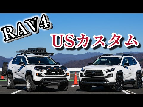 【愛車紹介】USを愛した男達！こだわり抜いたRAV4を徹底解説！