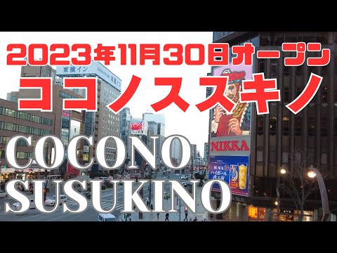 ついにオープン「ココノ ススキノ」1stオープンのお店をご紹介します【COCONO SUSUKINO】札幌すすきの2023年11月30日オープン