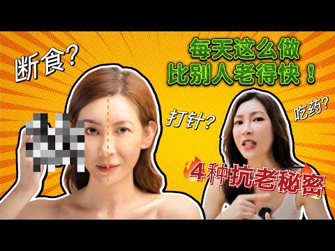 每天这样做老得比谁都快，快来看看你中了几条！！——最新科学发现4种抗老秘密！4 Secret Tips for anti-aging.