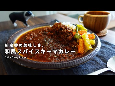 レシピ｜自信作。和風キーマカレーの美味しい作り方｜スパイスカレー｜間借りカレー