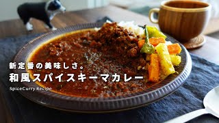 レシピ｜自信作。和風キーマカレーの美味しい作り方｜スパイスカレー｜間借りカレー