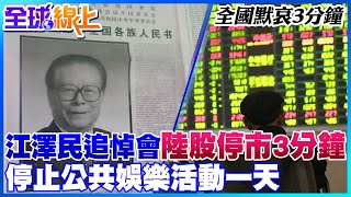 江澤民追悼會"陸股停市3分鐘" 停止公共娛樂活動一天 | 全球線上@中天新聞CtiNews