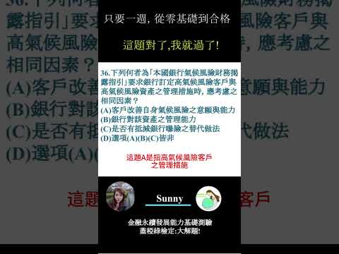 你的永續知識及格嗎?? 金融永續發展基礎能力測驗_0414考古題 第36題．蓋稏綠私塾