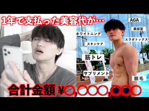 【Vlog】美容好き男子が1年間でかかった美容代の合計がヤバすぎる件…【破産】