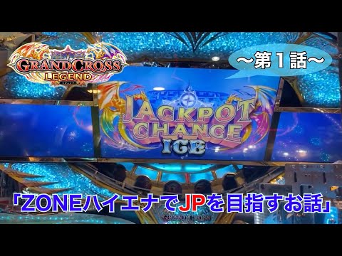 【メダルゲーム】「ZONEハイエナでJPを目指すお話」　第１話　【グランドクロスレジェンド】