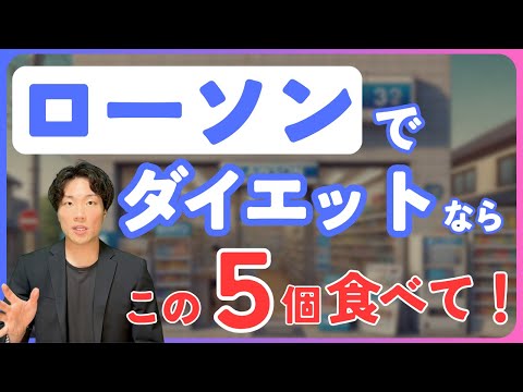 【５選】体脂肪を落とすローソンの最強コンビニ飯を紹介します！