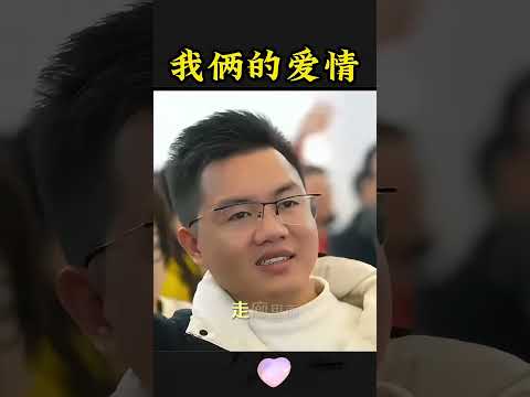 我们俩的爱情 #爱情 #周文强太太 #杨韵然