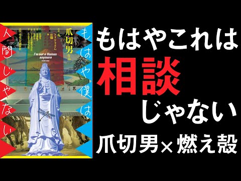 サウナブームがムカつきます。どうすればいいですか？【燃え殻『相談の森』×爪切男『もはや僕は人間じゃない』】『もはや僕は人間じゃない』刊行記念トークイベント