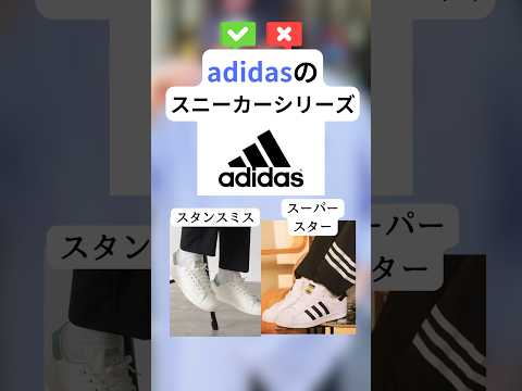 adidasのスニーカーシリーズ簡単紹介 #垢抜け大全 ##垢抜け #メンズコーデ #メンズファッション #メンズ服 #雑学 #モテる男 #ユニクロ #gu