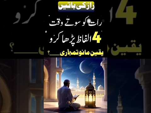 रात सोते वक्त 4 अलफाज पढकर दुआ करें #urdu #sheikhulwazaif #sheikh Islamic #shorts #livetaweez #viral