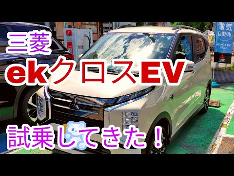 【ekクロスEV】　ガソリン高騰に電気自動車検討中！　　日産サクラに続いて三菱ekクロスEVも試乗してきました！