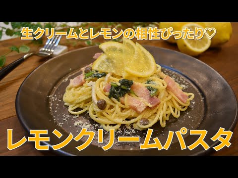 【東邦ガス料理教室】　レモンクリームパスタ　by 榊原育江