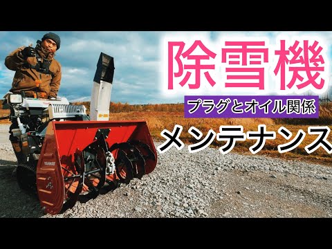 【ヤンマー除雪機】雪前のメンテナンス