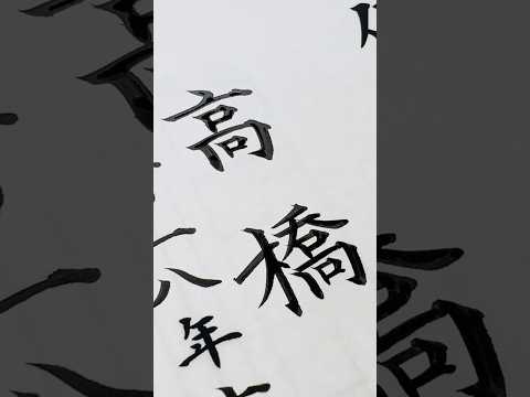 【賞状筆耕】卒業証書の名入れ #卒業証書 #筆耕 #高橋  #calligraphy #書道