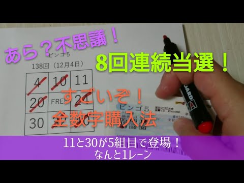 8回連続当選！ビンゴ5、全数字購入法！