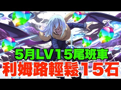 【5月Lv15攻略】15石尾班車利姆路隊隨便轉輕鬆過 【パズドラ PAD】