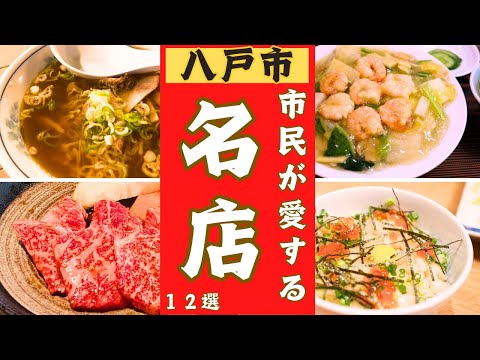 【青森県八戸市】地元民から愛される美味しいお店を１２店ご紹介します！