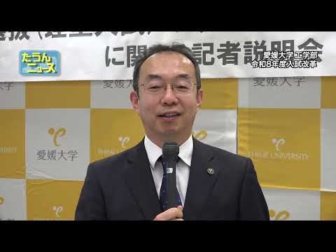 【4K】たうんニュース2024年11月「愛媛大学工学部 入試改革 説明会」