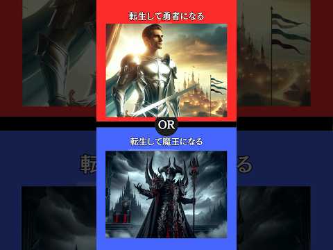 あなたはどちらを選びますか？ #究極の2択 #2択ゲーム #クイズ