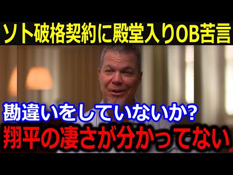 メッツ移籍ソトの破格契約に殿堂入りOBが苦言…「翔平の凄さが分かっていないよ」大谷の今季活躍で語った比較に米国メディアも注目【最新/MLB/大谷翔平/山本由伸】