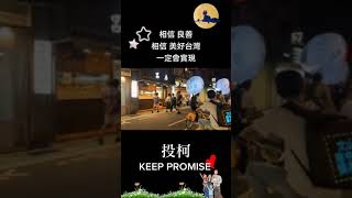 投柯！相信良善、相信美好台灣，一定會實現！KEEP PROMISE