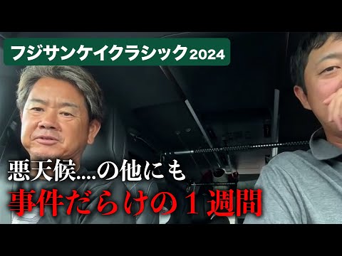 【ドライブトーク】フジサンケイクラシック2024を終えて