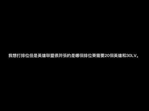 有沒有人可不可以帶我飛英雄聯盟?