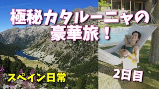 美しすぎるピレネー山脈での登山と超豪華ホテルでの安らぎ。極秘カタルーニャの豪華旅２日目！