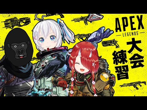 【Apex Legends】 #V最協 顔合わせ生放送【バーチャルゴリラ・鬼灯わらべ・電脳少女シロ/  #電脳鬼ゴリラ #1】