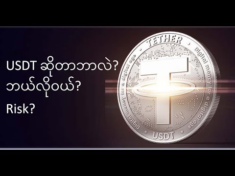 What is USDT? How to buy? What is the risk? USDT for Myanmar