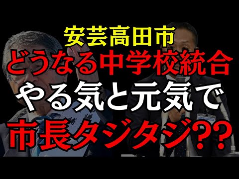 【安芸高田市】中学校統合問題へ金行節が炸裂!! 市長の見解は!? #安芸高田市 #石丸伸二 #おすすめ