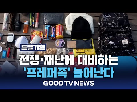 혼돈의 시대… 생존을 준비하는 ‘프레퍼족’ [GOODTV NEWS 20241218]