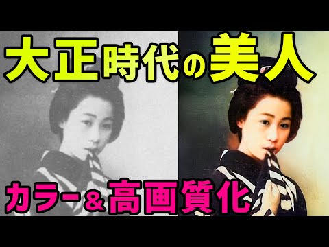 大正時代の美人をカラー化！大正時代の伊予（愛媛県）にいた美人達をカラー＆高画質化してご紹介します