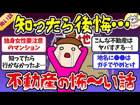 【有益】知らずに後悔…土地や不動産にまつわる怖い話・不思議な体験(総集編)【ガルちゃんまとめ】