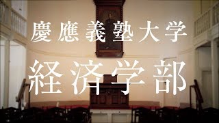 慶應義塾大学経済学部／Faculty of Economics