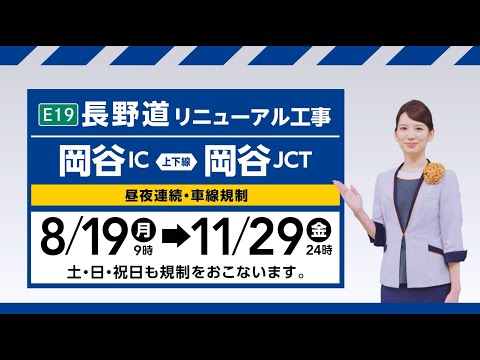 【長野道リニューアル工事】岡谷IC～岡谷JCT 30秒CM