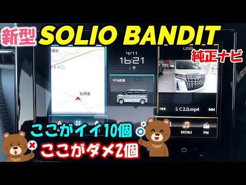 【新型ソリオバンディット】メーカーオプションナビのここがイイ！ここがダメ！