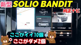 【新型ソリオバンディット】メーカーオプションナビのここがイイ！ここがダメ！