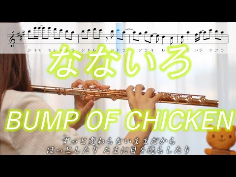 【楽譜】なないろ / BUMP OF CHICKEN【フルート】おかえりモネ