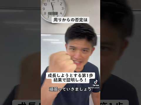 周りからの否定は結果で証明しろ！#shorts #大学受験 #高校受験 #中学生 #高校生 #受験勉強 #勉強 #受験 #明石市 #神戸市 #兵庫県 #motivation #mindset