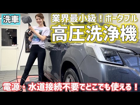 【洗車革命】ポータブル高圧洗浄機が便利！お家も車もまるごと洗える！T-PROFESSIONAL コンパクト 高圧洗浄機 スペシャルセットをご紹介！【洗車】