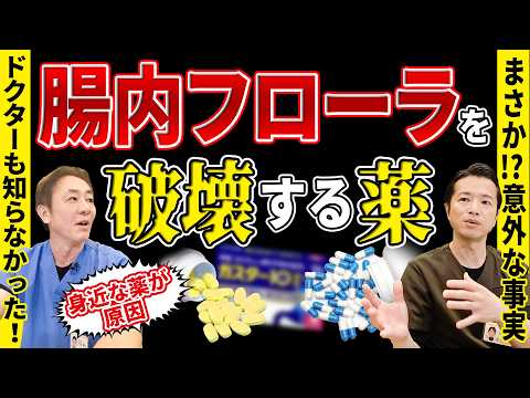 腸内フローラ崩壊の危機！意外な薬剤ランキング！　知らずに飲んでない？腸内環境を悪化させる薬TOP3薬 実は抗生物質と思ってました…No.482