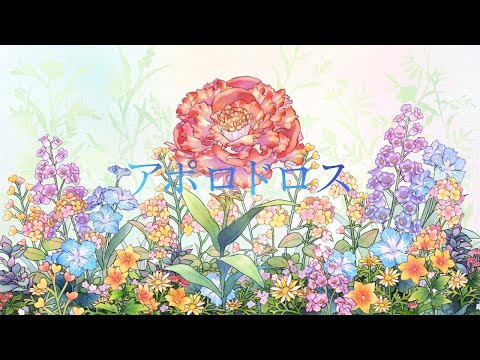 【一時間耐久】Mrs. GREEN APLLE/アポロドロス