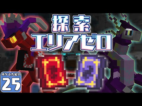 【Minecraft】【ポケふた紀行 #25】マイクラの世界に、パルデアの大穴があった！？ ゼロラボでミライドン＆コライドンを捕獲せよ！【マイクラ】【ゆっくり実況】